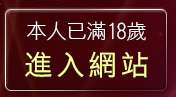 本人已滿18歲，離開41歲熟女貼圖