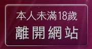 本人未滿18歲，離開41歲熟女貼圖